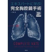 エキスパートに学ぶ!完全胸腔鏡手術 [単行本]