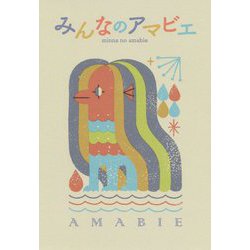 みんなのアマビエ [単行本]