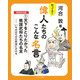 天下をとりたかった戦国武将たちの名言<1>－いちかばちかの野望にかける(知ってる？ 偉人たちのこんな名言 　戦国武将編) [全集叢書]