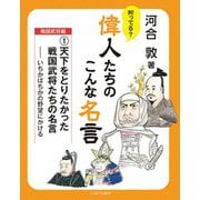 天下をとりたかった戦国武将たちの名言<1>－いちかばちかの野望にかける(知ってる？ 偉人たちのこんな名言 　戦国武将編) [全集叢書]