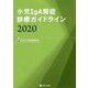 小児IgA腎症診療ガイドライン〈2020〉 [単行本]
