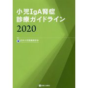 小児IgA腎症診療ガイドライン〈2020〉 [単行本]