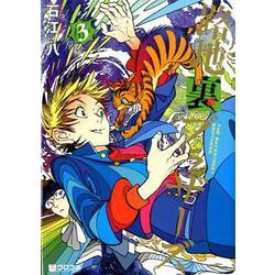 路地裏ブラザーズ 3（クロフネコミックス） [コミック]