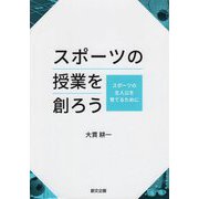 スポーツの授業を創ろう―スポーツの主人公を育てるために [単行本]
