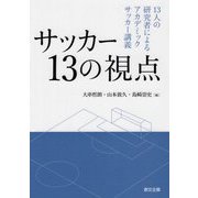 サッカー13の視点―13人の研究者によるアカデミックサッカー講義 [単行本]