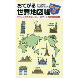 ヨドバシ Com おてがる世界地図帳 ポケット版 サクッと世界を知りたい スマートな世界地図帳 新書 通販 全品無料配達