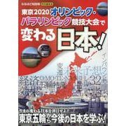 東京2020オリンピック・パラリンピック競技大会で変わる日本!―なるほど知図帳特別編集版 [全集叢書]