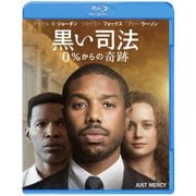 黒い司法 0%からの奇跡