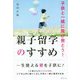 子供と一緒に飛び発とう!親子留学のすすめ [単行本]