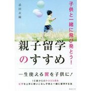 子供と一緒に飛び発とう!親子留学のすすめ [単行本]