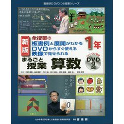 全授業の板書例と展開がわかる DVDからすぐ使える 映像で見せられる まるごと授業 算数 1年 新版 (喜楽研のDVDつき授業シリーズ) [単行本]