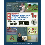 全授業の板書例と展開がわかる DVDからすぐ使える 映像で見せられる まるごと授業 算数 1年 新版 (喜楽研のDVDつき授業シリーズ) [単行本]