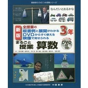 全授業の板書例と展開がわかる DVDからすぐ使える 映像で見せられる まるごと授業 算数 3年 新版 (喜楽研のDVDつき授業シリーズ) [単行本]