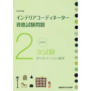 徹底解説2次試験インテリアコーディネーター資格試験問題 プレゼンテーション・論文〈2020年版〉 [単行本]