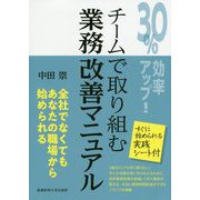 30%効率アップ!チームで取り組む業務改善マニュアル [単行本]