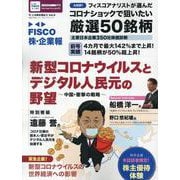 ＦＩＳＣＯ　株・企業報　Ｖｏｌ．９　今、この株を買おう(ブルーガイド・グラフィック) [ムックその他]