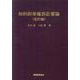 知的財産権訴訟要論 意匠編 第7版 [単行本]