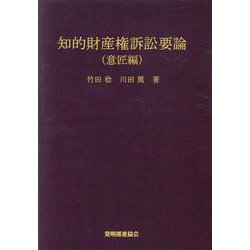 ヨドバシ.com - 知的財産権訴訟要論 意匠編 第7版 [単行本] 通販【全品