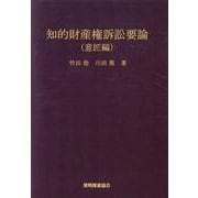 知的財産権訴訟要論 意匠編 第7版 [単行本]