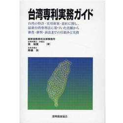 台湾専利実務ガイド [単行本]