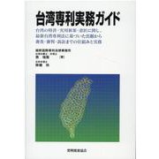 台湾専利実務ガイド [単行本]