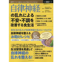 自律神経の乱れによる不安・不調を改善する食べ方 [ムックその他]