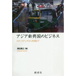 アジア新興国のビジネス―スタートアップから財閥まで [単行本]