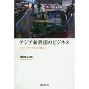 アジア新興国のビジネス―スタートアップから財閥まで [単行本]