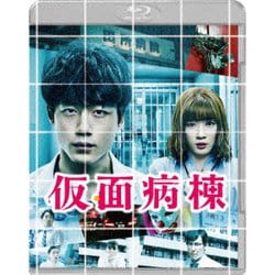 仮面病棟 プレミアム・エディション [Blu-ray Disc]