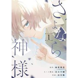 さよなら神様①(LINEコミックス) [コミック]