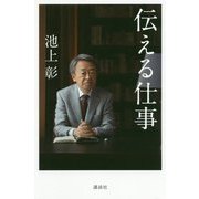 伝える仕事 [単行本]