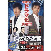 らせんの迷宮-遺伝子捜査（My First Big） [ムックその他]