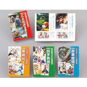 深谷圭助先生のまんが国語事典(全4巻セット) [全集叢書]