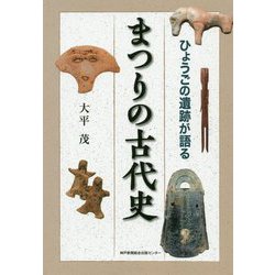 ひょうごの遺跡が語る まつりの古代史 [単行本]