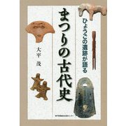 ひょうごの遺跡が語る まつりの古代史 [単行本]