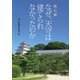 明石城 なぜ、天守は建てられなかったのか [単行本]