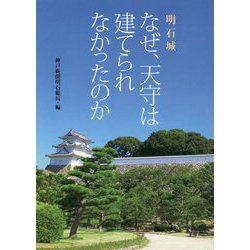 明石城 なぜ、天守は建てられなかったのか [単行本]