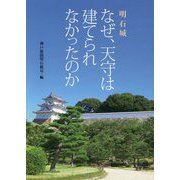 明石城 なぜ、天守は建てられなかったのか [単行本]