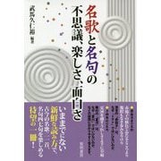名歌と名句の不思議、楽しさ、面白さ [単行本]