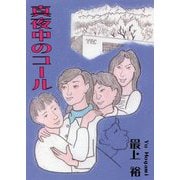 真夜中のコール(民主文学館) [単行本]