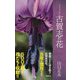 ハンドブック 古賀志の花 [単行本]