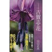 ハンドブック 古賀志の花 [単行本]