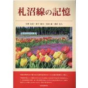 札沼線の記憶 [単行本]