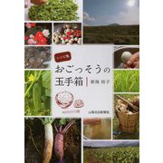レシピ集 おごっそうの玉手箱 [単行本]