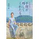 不便が残してくれたもの―西表島・船浮からのメッセージ [単行本]