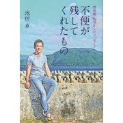 不便が残してくれたもの―西表島・船浮からのメッセージ [単行本]