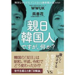 「親日韓国人」ですが、何か?―隣国なのにどうしてこんなにも価値観が違うのか [単行本]