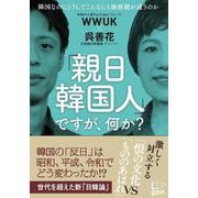 「親日韓国人」ですが、何か?―隣国なのにどうしてこんなにも価値観が違うのか [単行本]