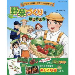 マンガと図解、写真でまるわかり 野菜づくりをはじめよう [ムックその他]