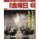 週刊 金曜日 2020年 5/8号 [雑誌]